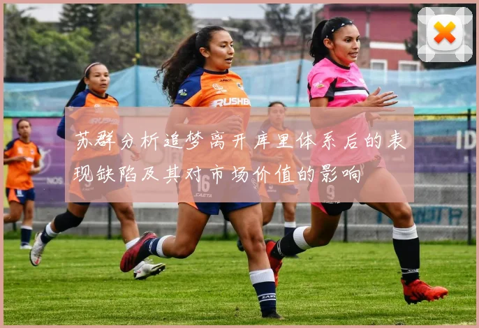 苏群分析追梦离开库里体系后的表现缺陷及其对市场价值的影响