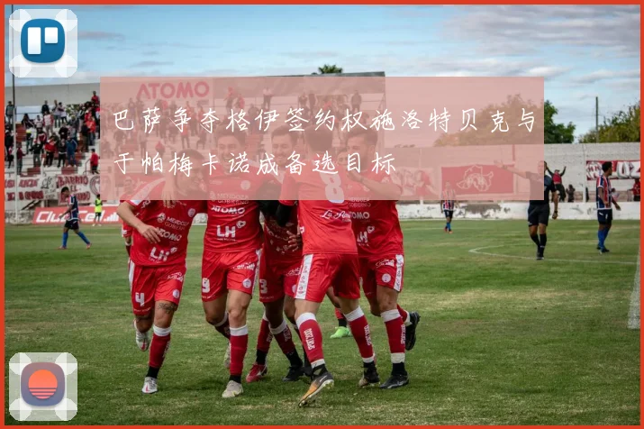巴萨争夺格伊签约权施洛特贝克与于帕梅卡诺成备选目标