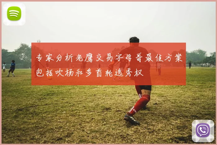 专家分析老鹰交易字母哥最佳方案包括吹杨和多首轮选秀权