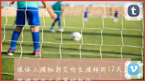媒体人揭秘郭艾伦生涯转折12天后将迎战旧主辽篮的机会