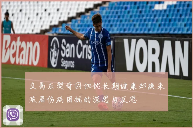 交易东契奇因担忧长期健康却换来浓眉伤病困扰的深思与反思