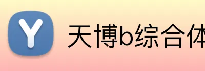 天博b综合体育 logo